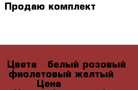 Продаю комплект PRO Bra White(Цвета - белый,розовый,фиолетовый,желтый) › Цена ­ 8 190 - Новосибирская обл., Новосибирск г. Одежда, обувь и аксессуары » Женская одежда и обувь   . Новосибирская обл.,Новосибирск г.